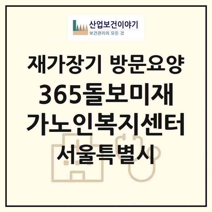 2026 365돌보미재가노인복지센터(서울 양천구 신월동)|재가장기요양기관 방문요양|주소·인력·정원·평가 정보