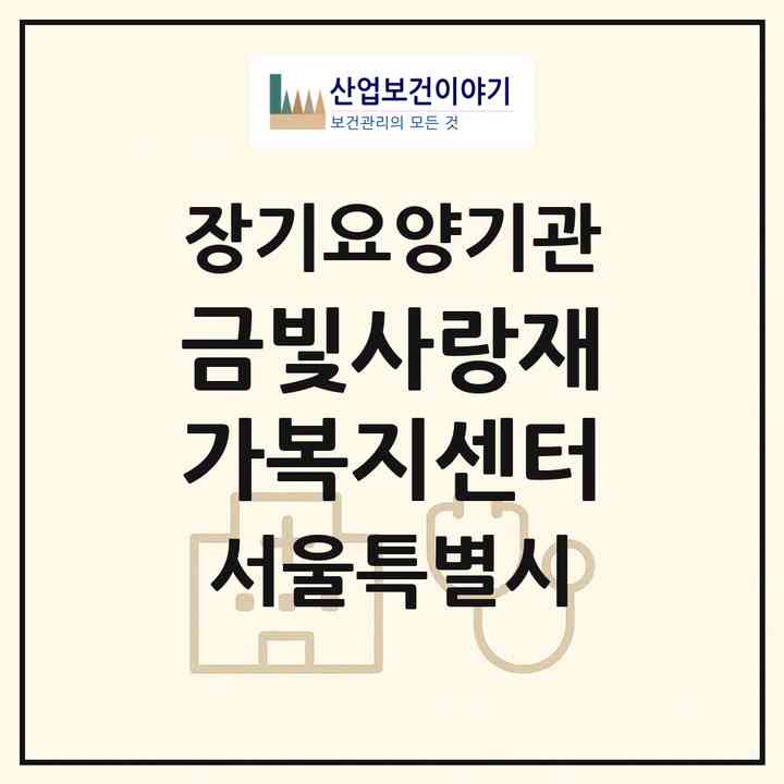 2026 금빛사랑재가복지센터(서울 양천구 신정동)|재가장기요양기관(방문목욕·방문요양)|주소·인력·정원·평가 정보