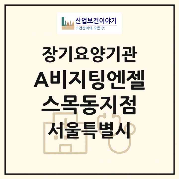 2026 (A)비지팅엔젤스목동지점(서울 양천구 신정동)|재가장기요양기관(방문목욕·방문요양)|주소·인력·정원·평가 정보