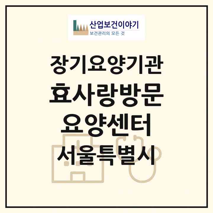 2026 효사랑방문요양센터(서울 양천구 신월동)|재가장기요양기관(방문목욕·방문요양)|주소·인력·정원·평가 정보