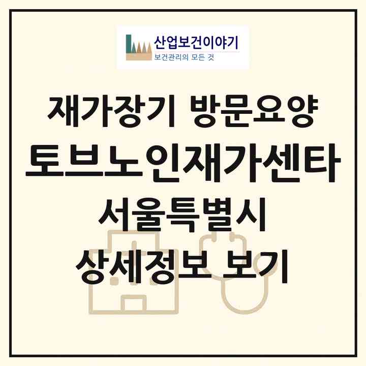 2026 토브노인재가센타(서울 양천구 신월동)|재가장기요양기관 방문요양|주소·인력·정원·평가 정보