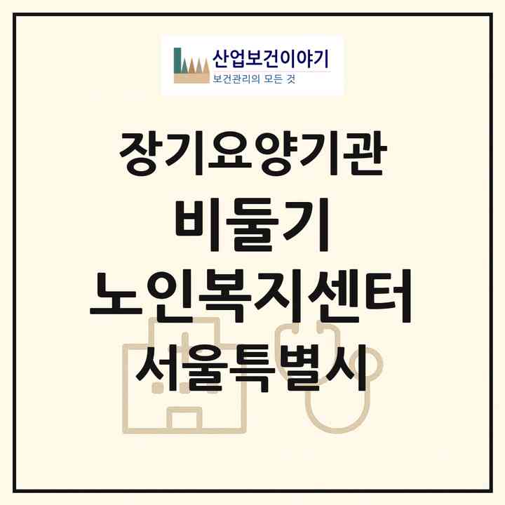 2026 비둘기 노인복지센터(서울 양천구 신월동)|재가장기요양기관(방문목욕·방문요양)|주소·인력·정원·평가 정보