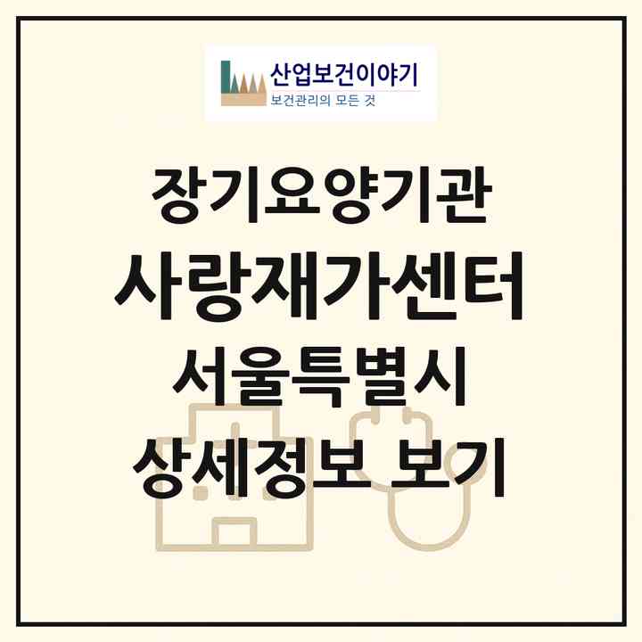 2026 사랑재가센터(서울 양천구 신정동)|재가장기요양기관(방문목욕·방문요양)|주소·인력·정원·평가 정보