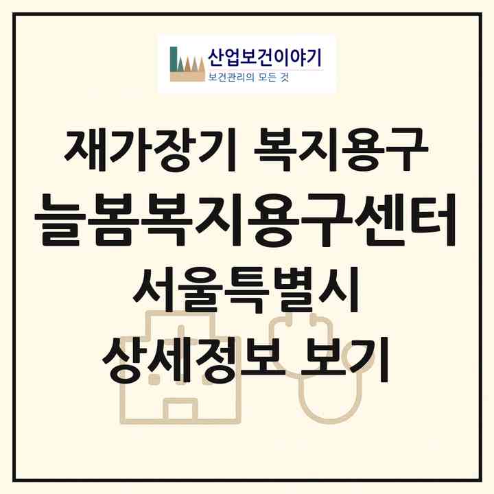 2026 늘봄복지용구센터(서울 양천구 신월동)|재가장기요양기관 복지용구|주소·인력·정원·평가 정보