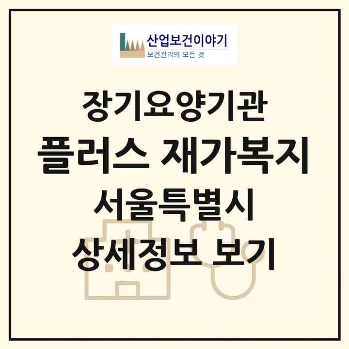 2026 플러스 재가복지(서울 양천구 신월동)|재가장기요양기관(방문목욕·방문요양)|주소·인력·정원·평가 정보