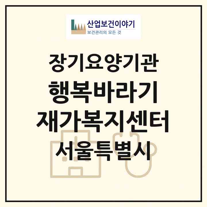 2026 행복바라기 재가복지센터(서울 양천구 신정동)|재가장기요양기관(방문목욕·방문요양)|주소·인력·정원·평가 정보