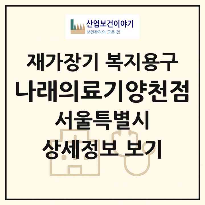 2026 나래의료기(양천점)(서울 양천구 신월동)|재가장기요양기관 복지용구|주소·인력·정원·평가 정보