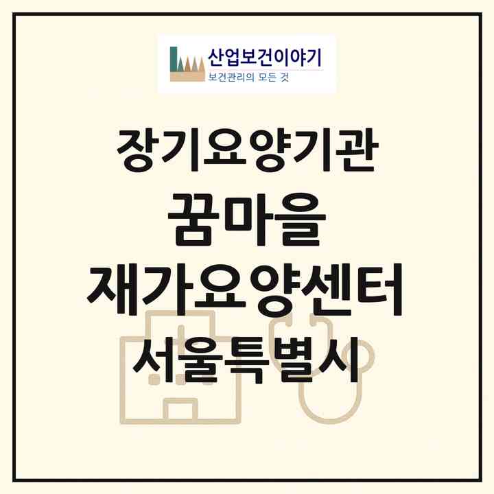 2026 꿈마을 재가요양센터(서울 양천구 신월동)|재가장기요양기관(방문목욕·방문요양)|주소·인력·정원·평가 정보