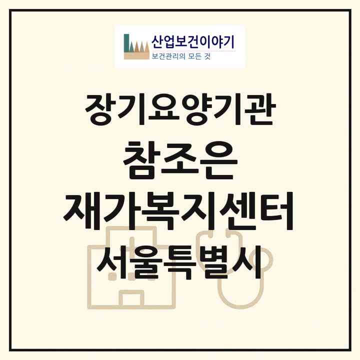 2026 참조은 재가복지센터(서울 양천구 신월동)|재가장기요양기관(방문목욕·방문요양)|주소·인력·정원·평가 정보