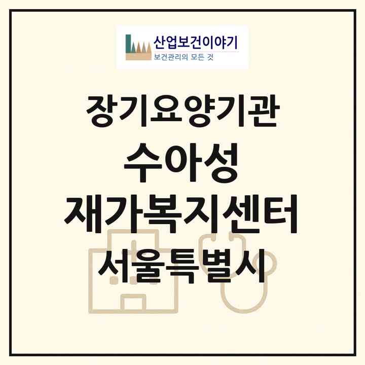 2026 수아성 재가복지센터(서울 양천구 신정동)|재가장기요양기관(방문목욕·방문요양)|주소·인력·정원·평가 정보