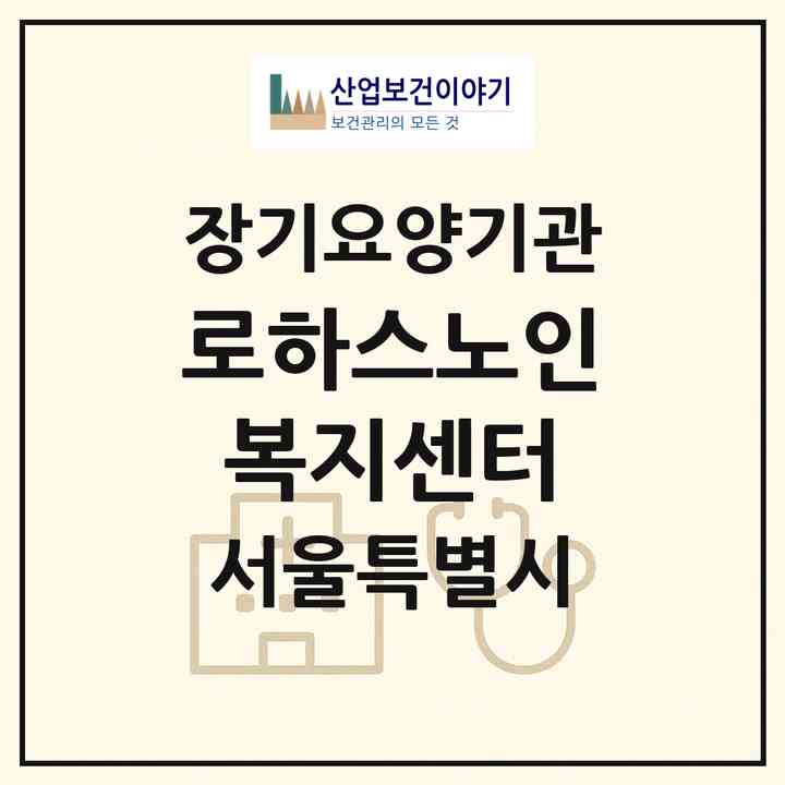 2026 로하스노인복지센터(서울 양천구 신정동)|재가장기요양기관(방문목욕·방문요양)|주소·인력·정원·평가 정보