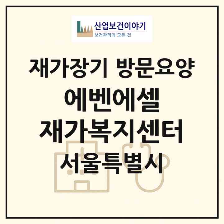 2026 에벤에셀 재가복지센터(서울 양천구 신정동)|재가장기요양기관 방문요양|주소·인력·정원·평가 정보