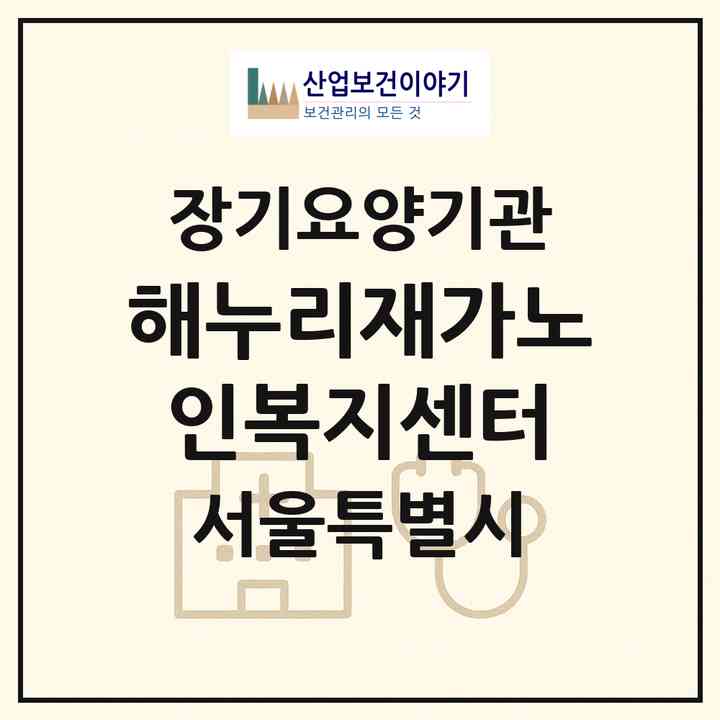 2026 해누리재가노인복지센터(서울 양천구 신월동)|재가장기요양기관(방문목욕·방문요양)|주소·인력·정원·평가 정보