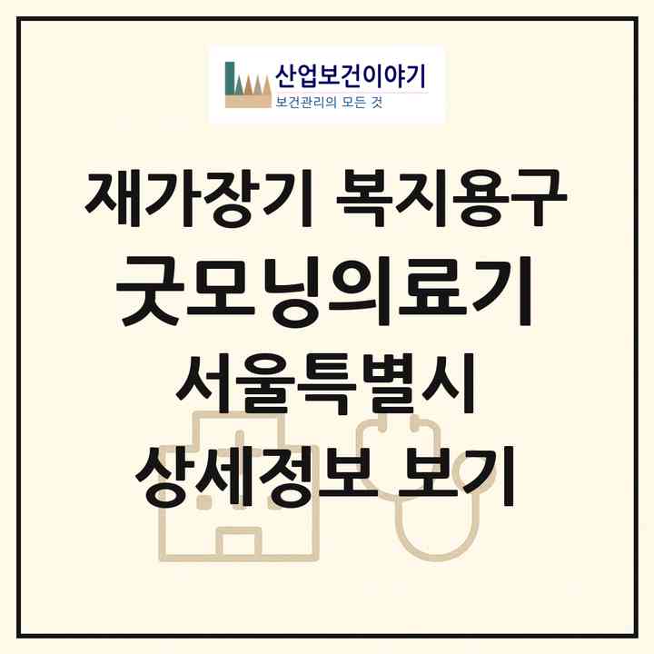 2026 굿모닝의료기(서울 양천구 목동)|재가장기요양기관 복지용구|주소·인력·정원·평가 정보