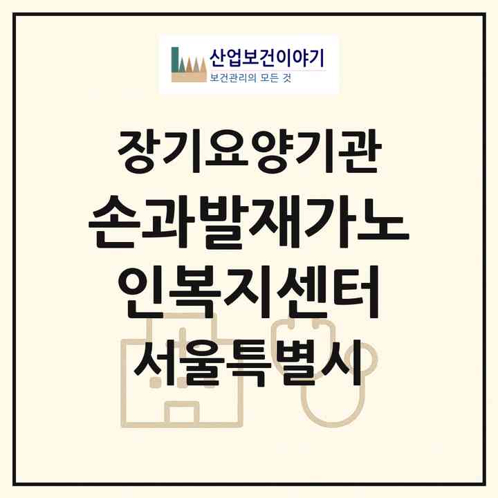 2026 손과발재가노인복지센터(서울 양천구 신월동)|재가장기요양기관(방문목욕·방문요양)|주소·인력·정원·평가 정보