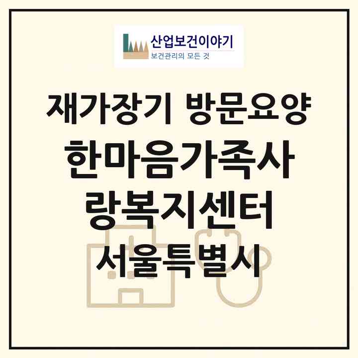 2026 한마음가족사랑복지센터(서울 양천구 신정동)|재가장기요양기관 방문요양|주소·인력·정원·평가 정보