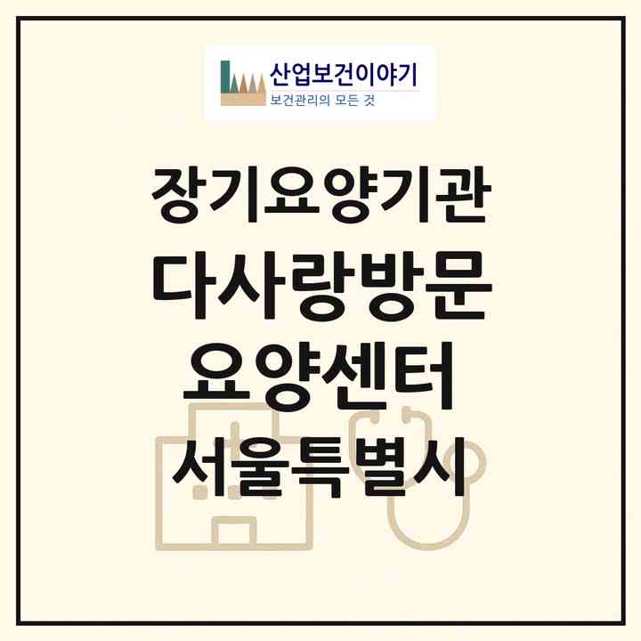 2026 다사랑방문요양센터(서울 양천구 신정동)|재가장기요양기관(방문간호·방문목욕·방문요양)|주소·인력·정원·평가 정보