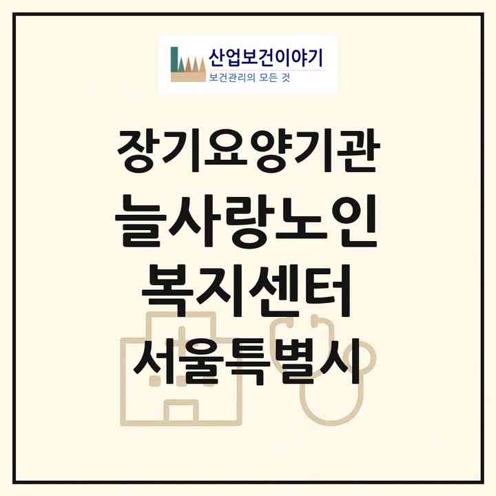 2026 늘사랑노인복지센터(서울 양천구 신월동)|재가장기요양기관(방문목욕·방문요양)|주소·인력·정원·평가 정보