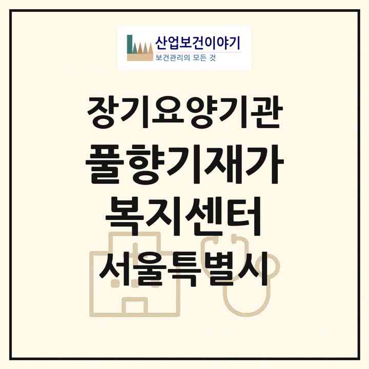 2026 풀향기재가복지센터(서울 양천구 신정동)|재가장기요양기관(방문목욕·방문요양)|주소·인력·정원·평가 정보