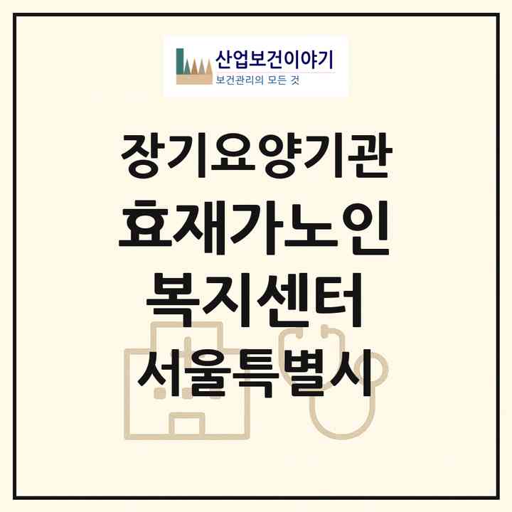 2026 효재가노인복지센터(서울 양천구 신정동)|재가장기요양기관(방문목욕·방문요양)|주소·인력·정원·평가 정보