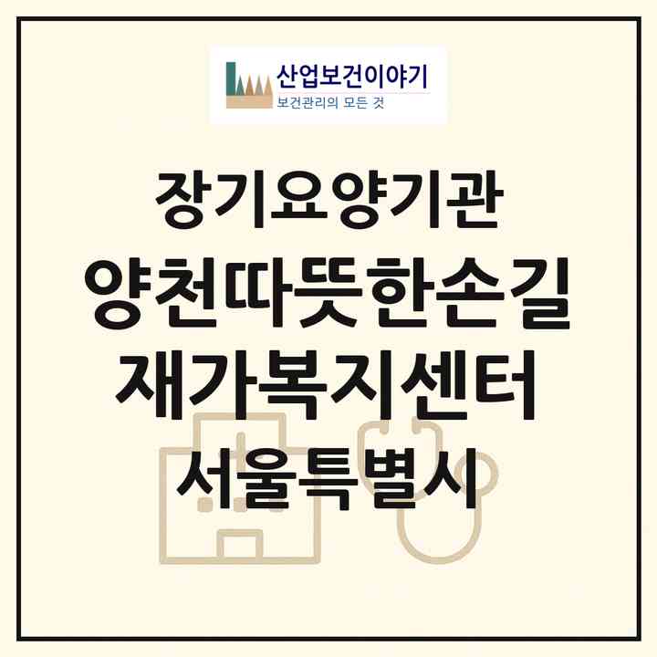 2026 양천따뜻한손길 재가복지센터(서울 양천구 신정동)|재가장기요양기관(방문목욕·방문요양)|주소·인력·정원·평가 정보