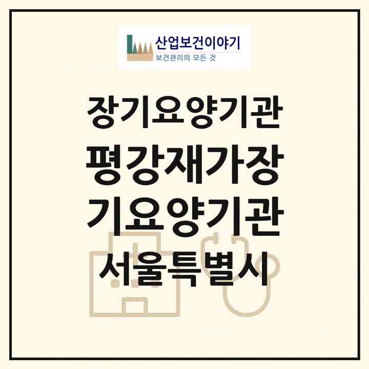 2026 평강재가장기요양기관(서울 양천구 신월동)|재가장기요양기관(방문목욕·방문요양)|주소·인력·정원·평가 정보