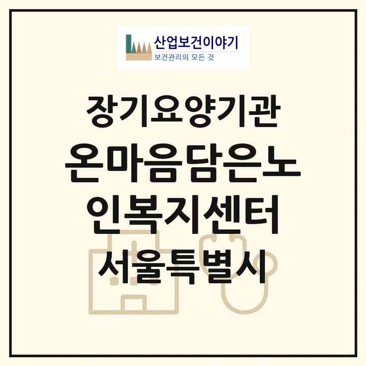 2026 온마음담은노인복지센터(서울 양천구 신월동)|재가장기요양기관(방문목욕·방문요양)|주소·인력·정원·평가 정보