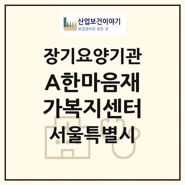 2026 A+한마음재가복지센터(서울 양천구 목동)|재가장기요양기관(방문목욕·방문요양)|주소·인력·정원·평가 정보