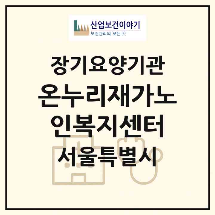 2026 온누리재가노인복지센터(서울 양천구 신정동)|재가장기요양기관(방문목욕·방문요양)|주소·인력·정원·평가 정보