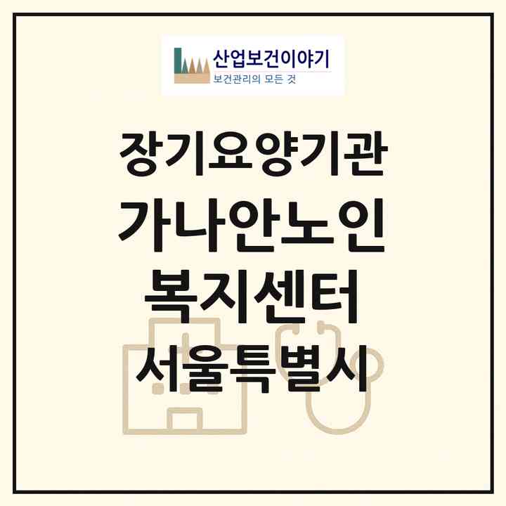 2026 가나안노인복지센터(서울 양천구 신정동)|재가장기요양기관(방문목욕·방문요양)|주소·인력·정원·평가 정보