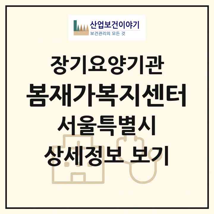 2026 봄재가복지센터(서울 양천구 목동)|재가장기요양기관(방문목욕·방문요양)|주소·인력·정원·평가 정보