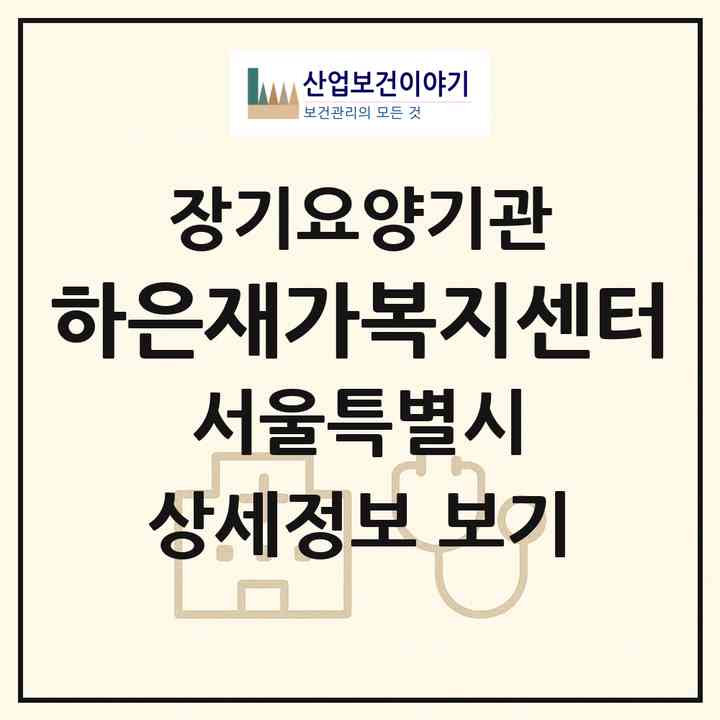 2026 하은재가복지센터(서울 양천구 신월동)|재가장기요양기관(방문목욕·방문요양)|주소·인력·정원·평가 정보
