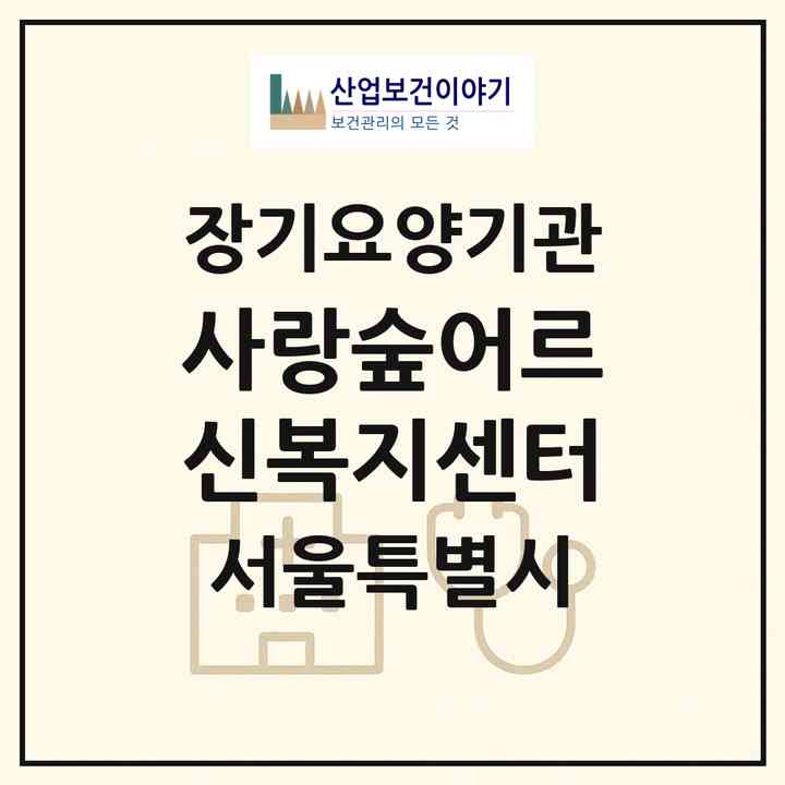 2026 사랑숲어르신복지센터(서울 양천구 신월동)|재가장기요양기관(방문목욕·방문요양)|주소·인력·정원·평가 정보