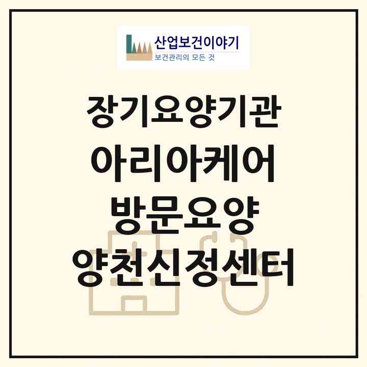 2026 아리아케어 방문요양 양천신정센터(서울 양천구 신정동)|재가장기요양기관(방문목욕·방문요양)|주소·인력·정원·평가 정보