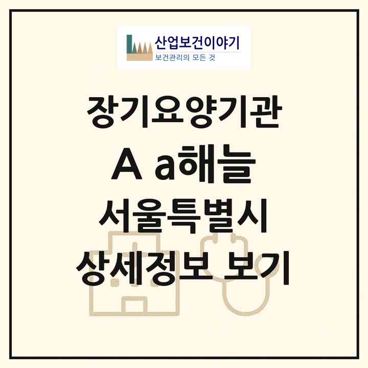 2026 (A) +a해늘(서울 강서구 등촌동)|재가장기요양기관(방문간호·방문목욕·방문요양·복지용구)|주소·인력·정원·평가 정보
