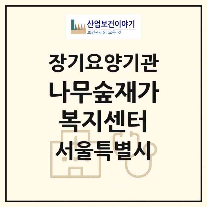 2026 나무숲재가복지센터(서울 강서구 내발산동)|재가장기요양기관(방문목욕·방문요양·주야간보호)|주소·인력·정원·평가 정보