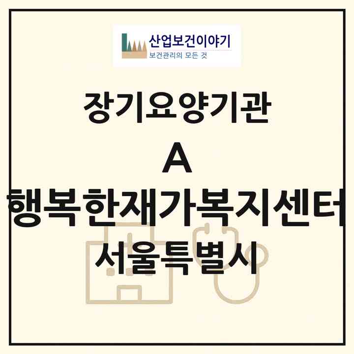 2026 (A) +행복한재가복지센터(서울 강서구 공항동)|재가장기요양기관(방문목욕·방문요양)|주소·인력·정원·평가 정보