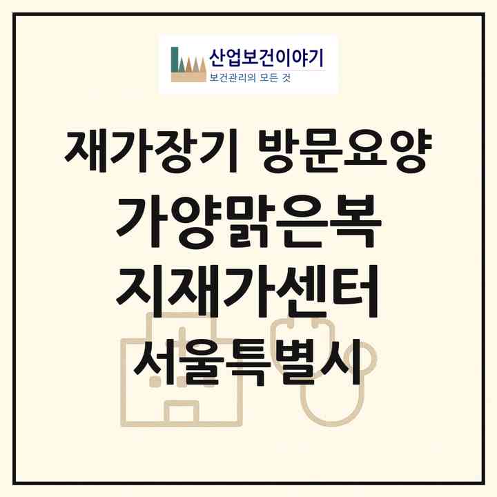 2026 가양맑은복지재가센터(서울 강서구 가양동)|재가장기요양기관 방문요양|주소·인력·정원·평가 정보