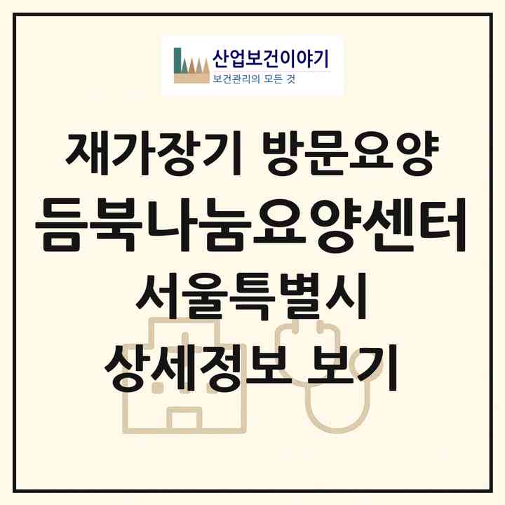 2026 듬북나눔요양센터(서울 강서구 가양동)|재가장기요양기관 방문요양|주소·인력·정원·평가 정보