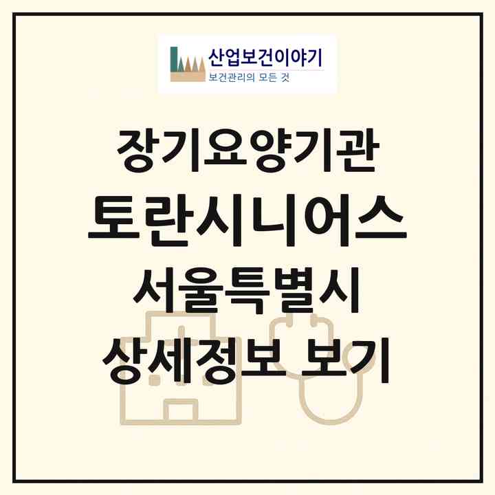 2026 토란시니어스(서울 강서구 등촌동)|재가장기요양기관(방문목욕·방문요양)|주소·인력·정원·평가 정보