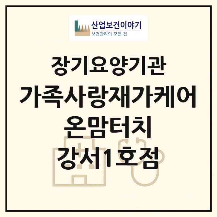 2026 가족사랑재가케어 온맘터치 강서1호점(서울 강서구 등촌동)|재가장기요양기관(방문목욕·방문요양)|주소·인력·정원·평가 정보