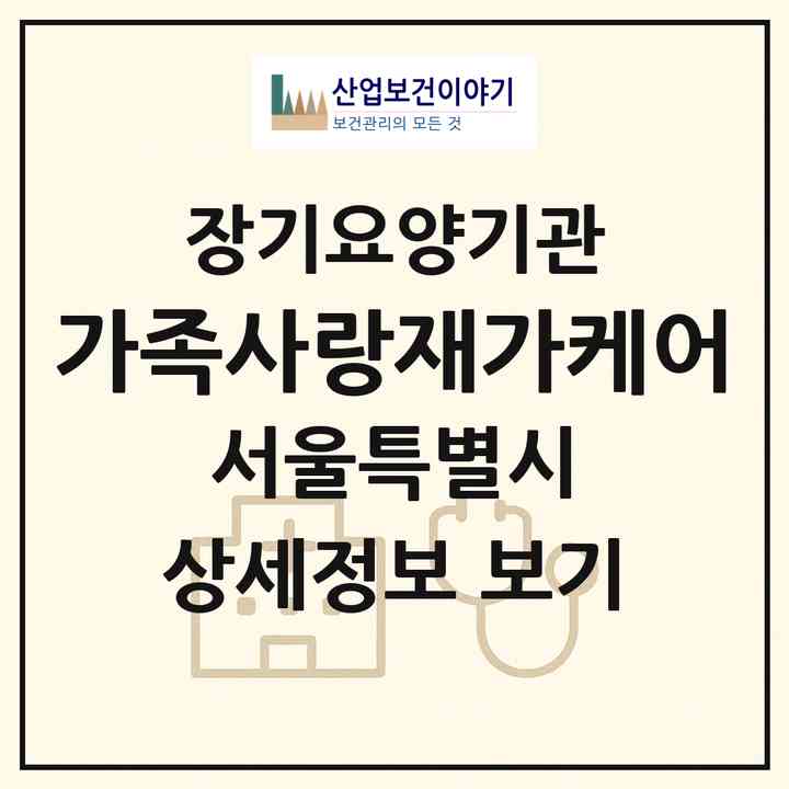 2026 가족사랑재가케어(서울 강서구 등촌동)|재가장기요양기관(방문목욕·방문요양)|주소·인력·정원·평가 정보