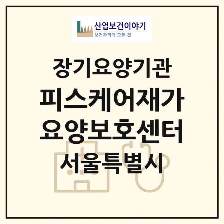 2026 피스케어재가요양보호센터(서울 강서구 방화동)|재가장기요양기관(방문목욕·방문요양)|주소·인력·정원·평가 정보