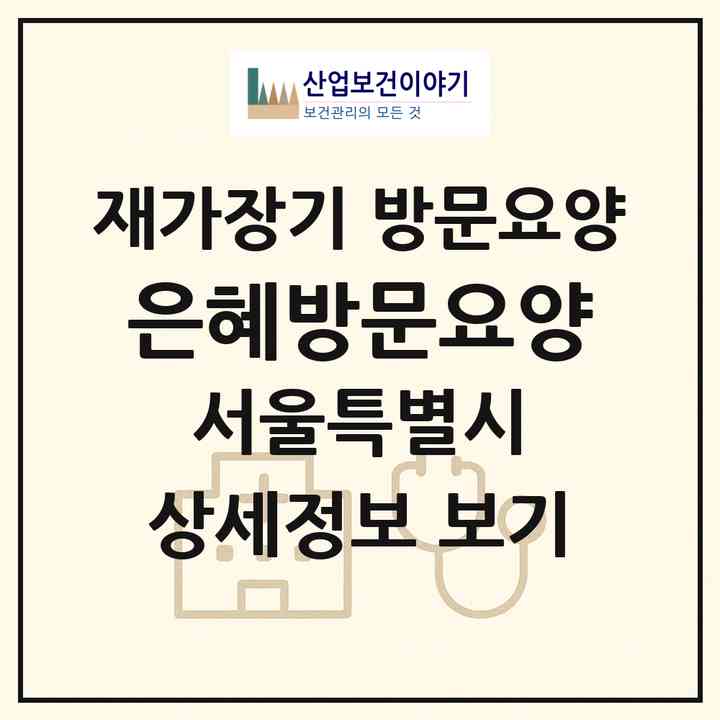 2026 은혜방문요양(서울 강서구 등촌동)|재가장기요양기관 방문요양|주소·인력·정원·평가 정보
