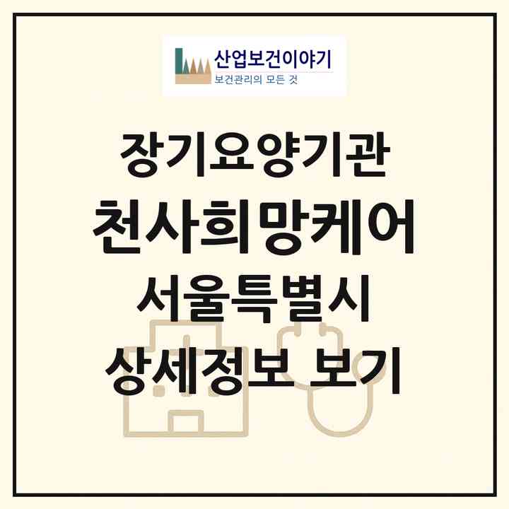 2026 천사희망케어(서울 강서구 내발산동)|재가장기요양기관(방문목욕·방문요양·복지용구)|주소·인력·정원·평가 정보