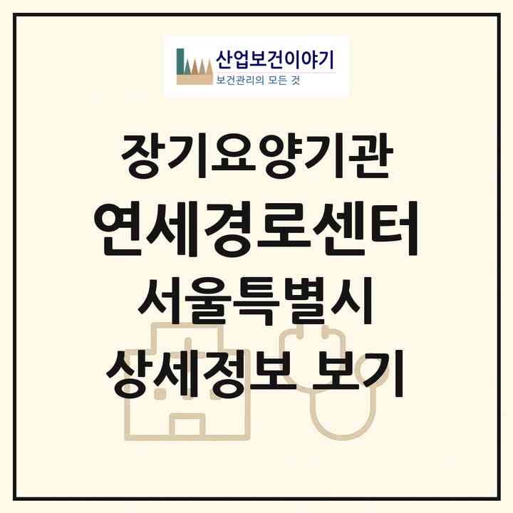 2026 연세경로센터(서울 강서구 등촌동)|재가장기요양기관(방문목욕·방문요양)|주소·인력·정원·평가 정보