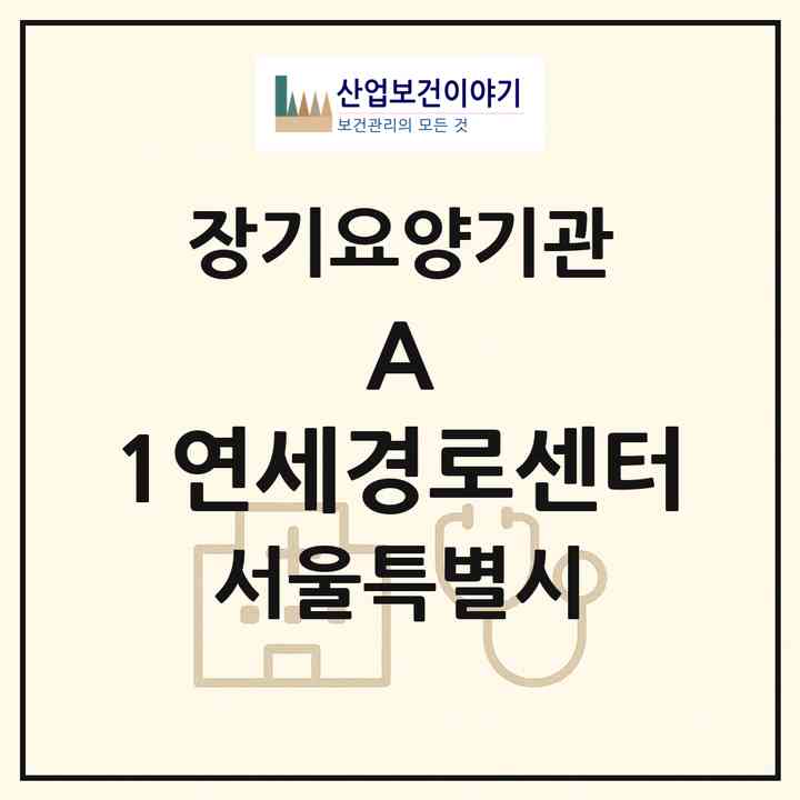 2026 (A) +1+연세경로센터(서울 강서구 등촌동)|재가장기요양기관(방문목욕·방문요양)|주소·인력·정원·평가 정보