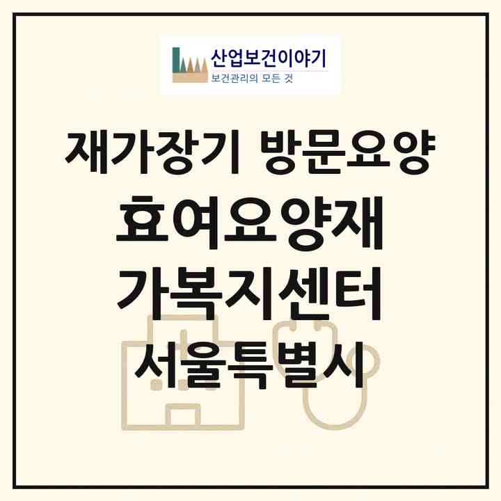 2026 효여요양재가복지센터(서울 강서구 개화동)|재가장기요양기관 방문요양|주소·인력·정원·평가 정보