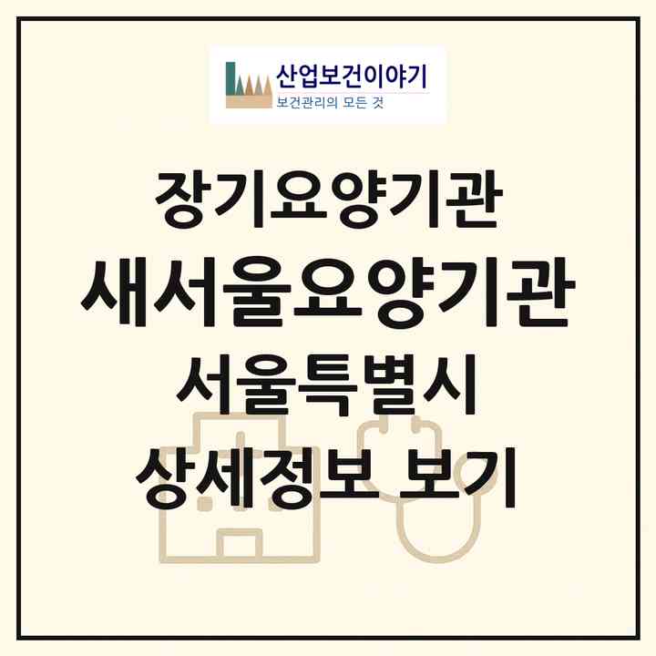2026 새서울요양기관(서울 강서구 등촌동)|재가장기요양기관(방문목욕·방문요양)|주소·인력·정원·평가 정보