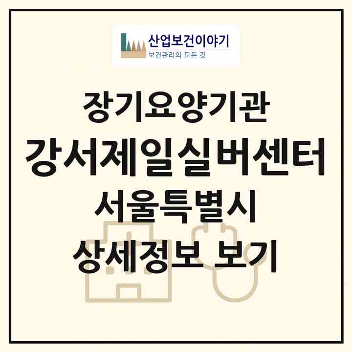 2026 강서제일실버센터(서울 강서구 등촌동)|재가장기요양기관(방문목욕·방문요양)|주소·인력·정원·평가 정보